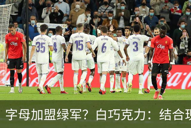 字母加盟绿军？白巧克力：结合现有打法 我更愿意保留双探花组合